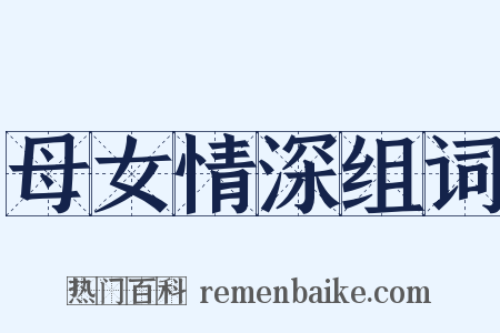 母女情深组词是什么意思的图片